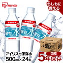 【24本】保存水 500ml 5年 水 アイリスの保存水 500ml×24本 水 長期保存 防災水 長期保存水 備蓄 飲料水 防災備蓄用飲料水 防災 地震 災害 アイリスフーズ
