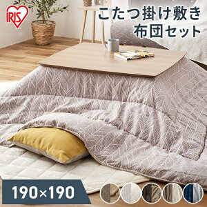 こたつ布団 正方形 おしゃれ リビング こたつ布団 正方形 セットこたつ掛け敷き布団セット 正方形 こたつ掛布団190×190とこたつ敷布団190×190のセット 正方形 こたつ おまけ こたつ 布団セッ