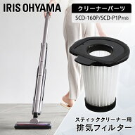 スティッククリーナー用排気フィルター CFT55 フィルター 掃除機フィルター 排気フィルター 交換 スティ…