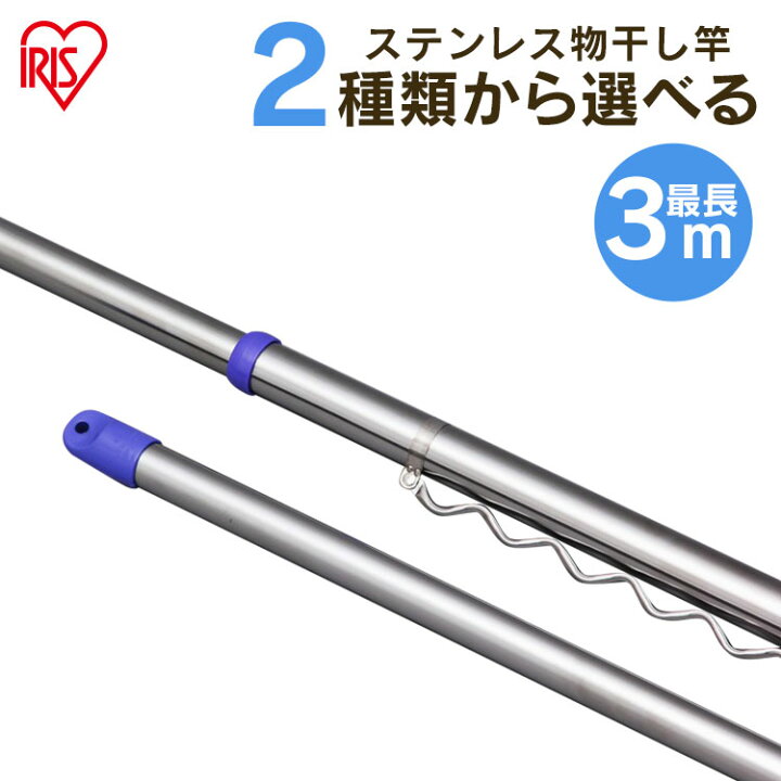 室内物干し おしゃれ 物干し 竿 3m 極太 アイリスオーヤマ 時間指定不可 品多く