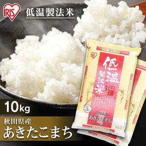 あきたこまち 10kgの人気商品 通販 価格比較 価格 Com