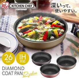 ダイヤモンドコートパンディープラス 26cm IH PDCI-S26F全3色 ダイヤモンドコート D-plus フライパン 26cm 深型 ih IH ガス火 対応 フッ素 コーティング 目盛り付き 単品 ハンドル別売り 調理器具 アイリスオーヤマ