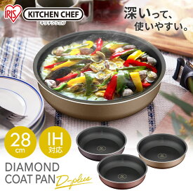 ダイヤモンドコートパンディープラス 28cm IH PDCI-S28F全3色 ダイヤモンドコート D-plus フライパン 28cm 深型 ih IH ガス火 対応 フッ素 コーティング 目盛り付き 単品 ハンドル別売り 調理器具 アイリスオーヤマ