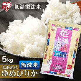 米 5kg 送料無料 令和5年産 無洗米 5kg 北海道産 ゆめぴりか 送料無料 低温製法米 精米 お米 5キロ ユメピリカ ご飯 コメ アイリスオーヤマ 時短 節水 ごはん アイリスフーズ