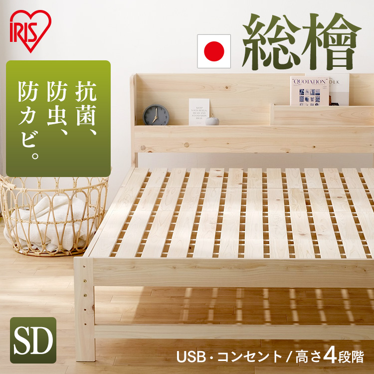 アイリスオーヤマ 総ヒノキすのこベッド HSBM-SD セミダブル (ベッド