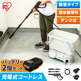 【温水可能】高圧洗浄機 コードレス 洗車 SDT-L01N アイリスオーヤマ高圧洗浄機 コードレス 充電式 高圧洗浄機 洗車 タンク式 充電式 家庭用 高圧洗浄器 静音 車 洗浄機 洗車 車掃除 階段 外壁 ベランダ 11点セット 大掃除 【バッテリー2個セット】