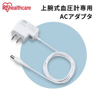 血圧計 上腕式 アダプター アイリスオーヤマ 血圧計 上腕式 上腕 上腕式血圧計 アダプタ アダプター ACア…