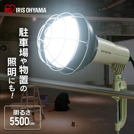 投光器 アイリスオーヤマ LED 屋外 クランプ 防水 コンセント 100v led 作業灯 led クランプライト 強力 作業 5500lm 防雨 防塵 昼光色 長寿命 省エネ 屋内 ガレージ 作業照明 LWTL-5500CK