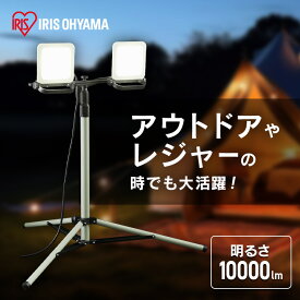 [最大400円クーポン]投光器 アイリスオーヤマ LED 屋外 防水 コンセント 100v ledスタンド 作業灯 led スタンド 強力 10000st 作業 三脚 100w 10000lm 防雨 防塵 昼光色 長寿命 省エネ led 作業照明 LWTL-10000ST