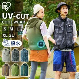クールウェア 服 空調ウェア ベスト バッテリー ファン付き 扇風機 夏 フード付き ハイネック 撥水 UVカット 風量3段階 涼しい メンズ レディース 屋外 アウトドア 作業服 フルセット アイリスオーヤマ FC23300 FC23301 *[2512SE]