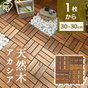 ウッドパネル 1枚 天然木 アカシア ジョイント カット ウッドタイル ウッドデッキ 送料無料 庭 床 ベランダ タイル ジョイントタイル デッキパネル フロアデッキ ガーデン ガーデニング DIY バルコニー アイリスオーヤマ WTD-12