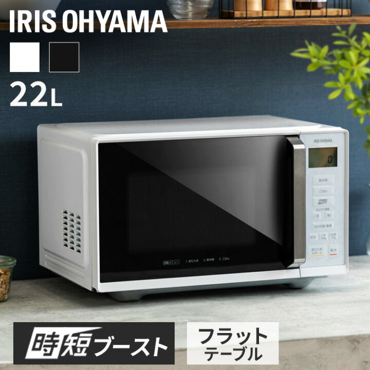 楽天市場】電子レンジ 単機能 アイリスオーヤマ 22L フラット 