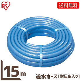 ホース 15m カットホース ホース おしゃれ アイリスオーヤマ 耐圧糸入り 耐寒ホース 耐圧ホース 耐寒 耐圧15φ 内径15cm 散水ホース ブルー 雪 融雪 散水 水やり 水遣り 庭 ガーデニング 洗車 掃除 園芸 園芸用品 水やりホース スリム