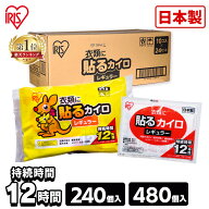 【ランキング1位獲得】カイロ 貼るカイロ レギュラー 240枚 480枚 使い捨てカイロ まとめ買い 使い捨て …