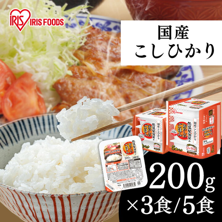 楽天市場】パックご飯 200g 選べる 3食 5食 アイリスオーヤマ 送料無料 