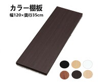 板 棚板 幅1200×奥行350×厚さ18cm カット カラー棚板 ホワイト 本棚 カラー化粧 棚板 追加棚板 ビーチ …