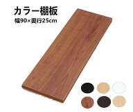 板 棚板 幅900×奥行250×厚さ18mm カラー化粧棚板 棚板 棚 板 ホワイト化粧板 収納 DIY diy アイリスオ…