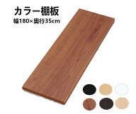 板 棚板 カット 幅1800×奥行350×厚さ18mm カラー棚板 ホワイト 本棚 カラー化粧 棚板 追加棚板 ビーチ …