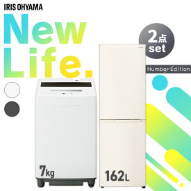 家電セット アイリスオーヤマ 一人暮らし 新品 2点 おしゃれ ファミリー 冷蔵庫 162L 洗濯機 7kg セット 小型 スリム 白 グレー 家電2点セット 冷蔵庫 洗濯機 ホワイト アッシュ 新生活 買い替え 3人暮らし number セット革命 アイリス