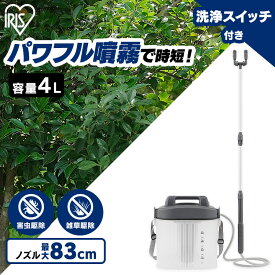 噴霧器 電動 電池式 4L IR-4W 噴霧器 電動 電池式噴霧器 消毒 噴霧機 電池式 噴霧器 電動 噴霧 噴射 園芸用噴霧器 散布 薬剤 薬品撒き 液肥 雑草防止 雑草対策 雑草除去 アイリスオーヤマ