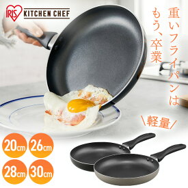 フライパン 軽い 軽量 軽量フライパンガス火対応 IH・ガス火対応 20cm 26cm 28cm 30cm ブラック アイリスオーヤマ VLG-F VLI-F 取っ手 IH ガス火 単品 取っ手一体 ガスコンロ IH調理器 ラジエントヒーター 調理 料理 新生活[2512SO]