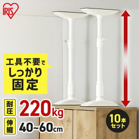 [10％OFFクーポン!27日10時迄]【10本セット】転倒防止 突っ張り棒 転倒防止棒 アイリスオーヤマ 転倒防止器具 転倒防止用突っ張り棒 転倒防止 家具転倒防止伸縮棒Mサイズ KTB-40R 家具 強力 伸縮棒 防災用品 防災グッズ 地震対策 耐圧約220kg Mサイズ 10本セット