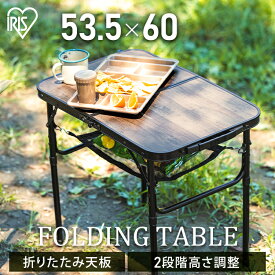 アウトドアテーブル キャンプテーブル ウッド調アルミテーブル アルミ 木目調 折りたたみテーブル 折り畳み レジャー テーブル ローテーブル ハイテーブル 持ち運び 高さ調節 アイリスオーヤマ FOT-600 【CAMPHACKで紹介されました】