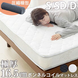 マットレス シングル セミダブル ダブル 高反発 硬め かため ボンネルコイル 16.5cm SBCMT-S SDBCMT-SD SDBCMT-D 布団 寝具 通気性 圧縮梱包 圧縮ロール 高密度コイル スプリング 耐久性 一人暮らし 新生活[25新s]