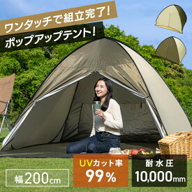 テント フルクローズ ワンタッチ コンパクト ポップアップテント 小型 遮光 遮熱 日よけ 日除け UVカット 200cm 23-317 ワンタッチテント プール 海 川 庭 公園 ピクニック おしゃれ 耐水 GW ゴールデンウイーク