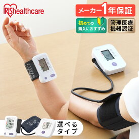 血圧計 上腕式 手首式 手首 家庭用 デジタル 表示 自動血圧計 血圧測定器 acアダプタ 簡単 測定 フィット カフ 上腕 脈拍 液晶 コンパクト 電池式 3Dカフ 父の日 ギフト プレゼント 管理医療機器 アイリスオーヤマ BPU-103 BPW-102 *【管理医療機器】 [2608SO]