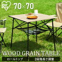 ＼CAMPHACKで紹介されました／キャンプテーブル コンパクト 70×70 アウトドアテーブル ウッド HUGEL 調 折りたたみ 軽量アイリスオーヤマ キャンプテーブル 木目調 テーブル アウトドア レジャー テーブル ローテーブル ウッドテーブル 持ち運び 収納 高さ調節 WGT-700