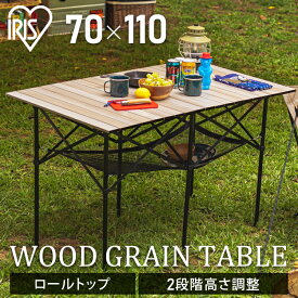 【1000円OFFクーポン★〜13日10時】 テーブル キャンプテーブル アイリスオーヤマ 折りたたみ ウッド 調 ロールテーブル 木目調 レジャーテーブル HUGEL 軽量 バーベキュー アウトドア おしゃれ ミニテーブル コンパクト アウトレット WGT-1100＼CAMPHACKで紹介されました／