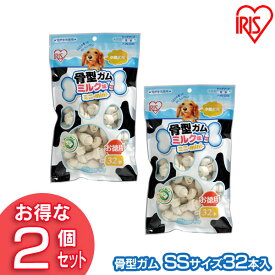 骨型ガム(ミルク味 SS32本入) P-MG-32SS (2個セット) アイリスオーヤマ【犬用 ドッグフード ガム 骨 犬のおやつ】[2606SE]
