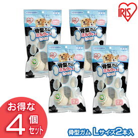 骨型ガム(ミルク味 L2本入) P-MG-2L (4個セット) アイリスオーヤマ【犬用 ドッグフード ガム 骨 犬のおやつ】[2606SE]