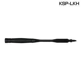 高圧洗浄機 広角変圧ランス パーツアイリスオーヤマ 高圧洗浄機パーツ 広角変圧ランス KSP-LKH 高圧洗浄機 アイリス コンパクト収納 掃除用品 掃除 洗車 台風 黄砂 花粉 散水 ガーデニング 水やり オプションパーツ 家庭 業務