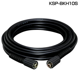高圧洗浄機 ホース パーツ高圧洗浄機パーツ 別売高圧ホース 10m KSP-BKH10S 高圧洗浄機 コンパクト収納 掃除用品 掃除 洗車 台風 黄砂 花粉 散水 ガーデニング 水やり オプションパーツ 家庭 業務