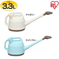 アイリスジョーロ アイボリー ≪3.3L≫ IJ-33 アイリスオーヤマ