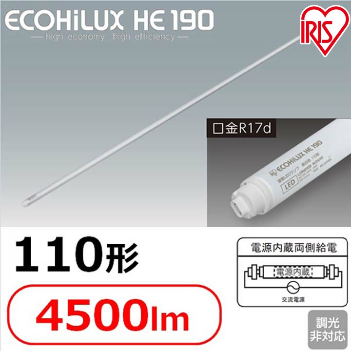 送料無料 直管LEDランプ ECOHiLUX HE190 110形 アイリスオーヤマ 4500lm 物品 正規代理店