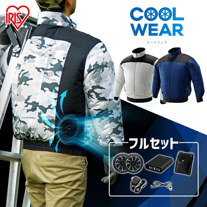 楽天市場 クールウェア 父の日 プレゼント ファン付きウェア 空調ウェア 作業服 作業着 夏用 長袖 セット 作業服 M L Ll サイズ クールウェア ファン付き バッテリー付き 作業着 プロ 夏 冷却 現場仕事 職人 釣り 素材 涼しい グレー ネイビー 迷彩 アイリスオーヤマ