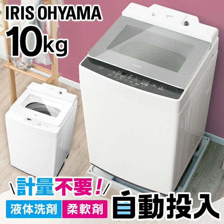 楽天市場】洗濯機 全自動洗濯機 アイリスオーヤマ 10kg 自動投入 4人 
