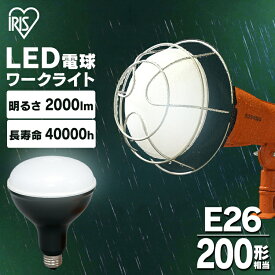 電球 LED 交換 投光器 作業灯 作業 led電球 屋外 防水 18w e26 200形 ライト 交換用 led 2000lm 昼光色 ワークライト 照明 現場 防雨 防塵 防災 作業場 長寿命 省電力 非常灯 災害 LED投光器交換用電球 LDR18D-H