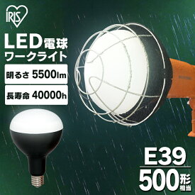 投光器 アイリスオーヤマ LED 電球 e39 500形 交換 コンセント led 作業灯 led 強力 作業 5500lm 交換用 防雨 防塵 昼光色 長寿命 省エネ 屋内 ガレージ 作業照明 防災 作業場 災害 非常灯 LDR45D-H-E39