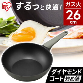 フライパン 26cm ガス取っ手一体型炒め鍋 26cm ガス DCP-G26 ダイヤモンドコート フライパン ダイヤモンドコートパン ダイヤモンドコートフライパン 炒め鍋 ガス火対応 ガス火 直火 コーティング アイリスオーヤマ