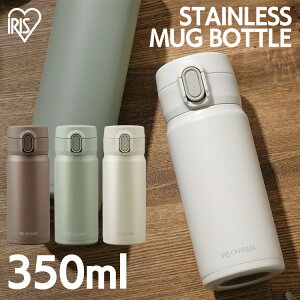 水筒 マグ マグボトル 350ml ワンタッチ スクリュー 保温 保冷 大人 直飲み おしゃれ 軽量 子供 かわいい 軽い 洗いやすい ステンレス ボトル ミニ 真空断熱 ジム ランチ キッズ アイリスオーヤ