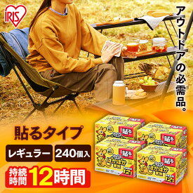 ＼1枚当たり16.3円〜／ カイロ 貼るカイロ レギュラー 240枚 480枚 使い捨てカイロ まとめ買い 使い捨て 貼る 貼るタイプ レジャー お出かけ 屋外 防寒 寒さ対策 防災 備蓄 アイリスオーヤマカイロ アイリスオーヤマ ぽかぽか家族 *