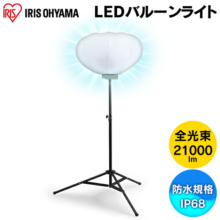 楽天市場】投光器 アイリスオーヤマ LED バルーンライト 屋外 防水 