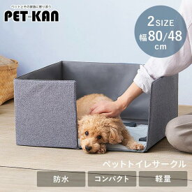 ★飛び散り防止★犬 トイレトレー 折りたたみ 囲い 飛び散らない 室内 小型犬 中型犬 大型犬 トイレ ペットシーツ ズレ防止 ペットトイレサークル ずれ防止 固定 すべり止め 滑り止め 犬 トイレシート アイリスオーヤマ[2603SE]