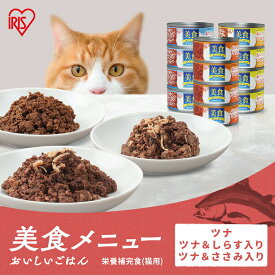 キャットフード 猫 缶 缶詰 プルトップタイプ まとめ買い 美食メニュー おいしいごはん 170g 4缶 12缶 48缶 ウェットフード プルトップ ツナ ツナ＆ささみ ツナ＆しらす ねこ アイリスオーヤマ CB-170 CBR-170