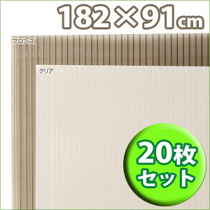 【20枚セット】ポリカプラダンPCD-1894 クリア・ブロンズプラスチック段ボール プラスチックダンボール/二重窓/防寒/カーポート/車庫/建築 資材 窓/断熱材/防寒対策/防寒/プラダンシート/目隠