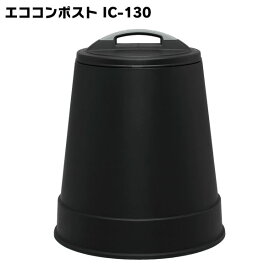 [最大400円OFFクーポン]コンポスト 容器 130L コンポスター コンポスト 生ごみ 堆肥 処理機 大型 発酵促進 生ごみ処理機 防臭 エコ コンポスト有機肥料 家庭菜園 リサイクル 生ごみ処理器 堆肥 家庭用 蓋 土作り 雑草 処理 防臭剤 黒 IC-130 アイリスオーヤマ